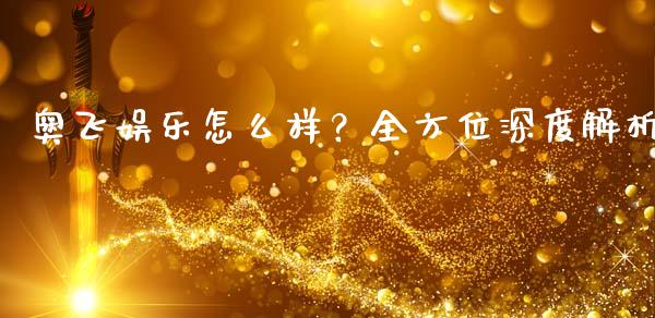 奥飞娱乐怎么样?全方位深度解析_货币市场_第1张_国际财经_财经新闻_财务投资_金融咨询_货币市场_投资基金 奥飞娱乐怎么样?全方位深度解析_https://wap.ycdhulan.com_货币市场_第1张