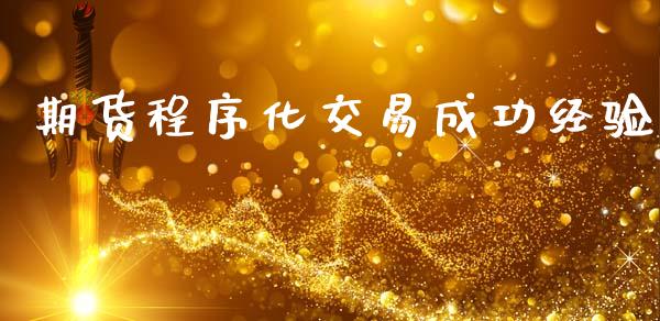 期货程序化交易成功经验_https://wap.ycdhulan.com_货币市场_第1张