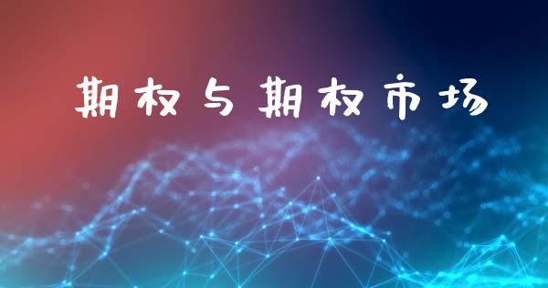 期权与期权市场_https://wap.ycdhulan.com_国际财经_第1张