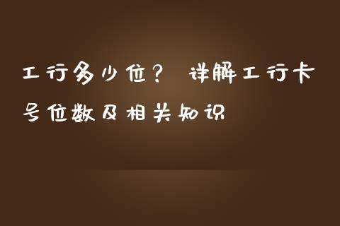 工行多少位？ 详解工行卡号位数及相关知识_https://wap.ycdhulan.com_财务投资_第1张