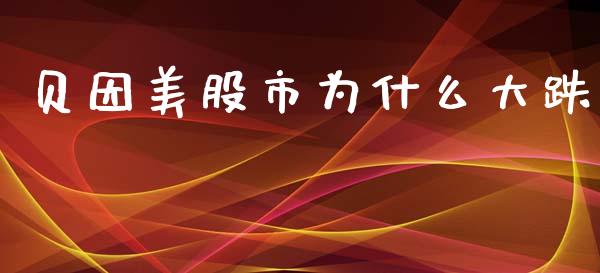 贝因美股市为什么大跌_https://wap.ycdhulan.com_财经新闻_第1张