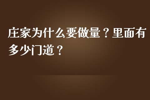 庄家为什么要做量？里面有多少门道？_https://wap.ycdhulan.com_投资基金_第1张