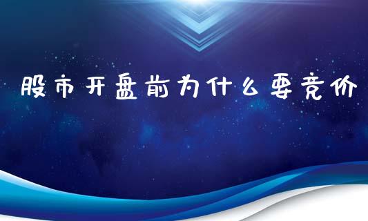 股市开盘前为什么要竞价_https://wap.ycdhulan.com_货币市场_第1张