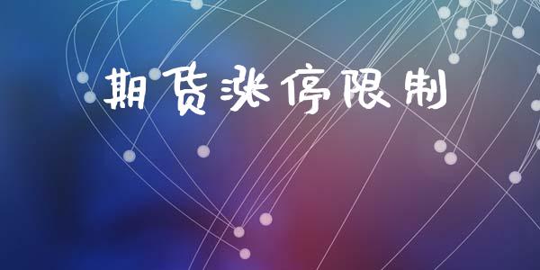期货涨停限制_https://wap.ycdhulan.com_国际财经_第1张