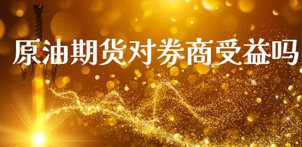原油期货对券商受益吗_https://wap.ycdhulan.com_国际财经_第1张