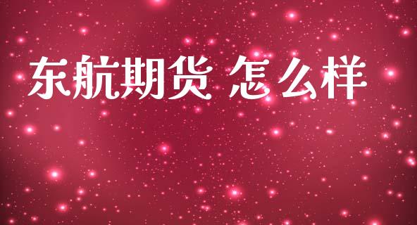 东航期货 怎么样_https://wap.ycdhulan.com_国际财经_第1张