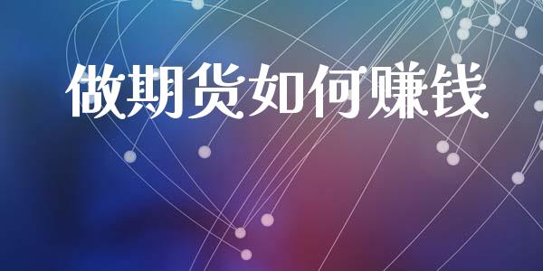 做期货如何赚钱_https://wap.ycdhulan.com_财经新闻_第1张
