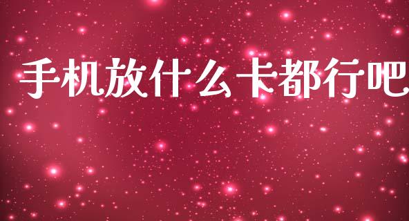 手机放什么卡都行吧_https://wap.ycdhulan.com_国际财经_第1张