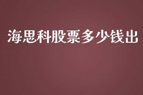 海思科股票多少钱出_https://wap.ycdhulan.com_国际财经_第1张