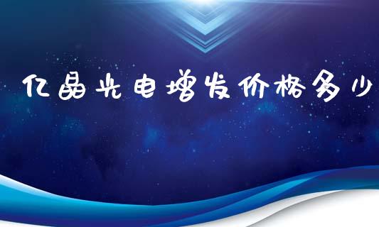 亿晶光电增发价格多少_https://wap.ycdhulan.com_货币市场_第1张