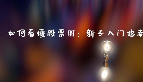如何看懂股票图:新手入门指南_投资基金_第1张_国际财经_财经新闻_财务投资_金融咨询_货币市场_投资基金 如何看懂股票图:新手入门指南_https://wap.ycdhulan.com_投资基金_第1张