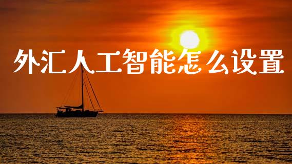 外汇人工智能怎么设置_https://wap.ycdhulan.com_货币市场_第1张