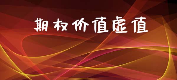 期权价值虚值_https://wap.ycdhulan.com_金融咨询_第1张