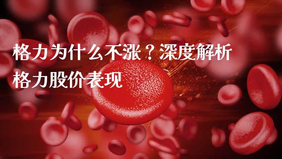 格力为什么不涨？深度解析格力股价表现_https://wap.ycdhulan.com_财务投资_第1张