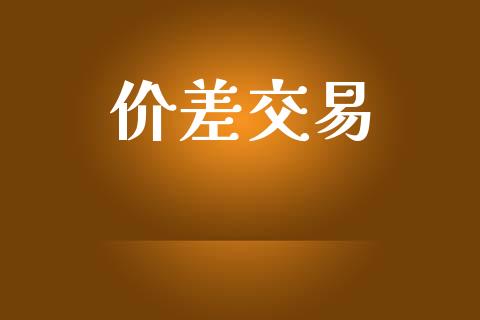 价差交易_https://wap.ycdhulan.com_财经新闻_第1张