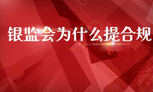 银监会为什么提合规_https://wap.ycdhulan.com_货币市场_第1张