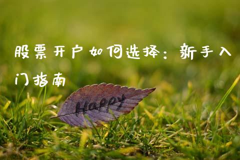 股票开户如何选择：新手入门指南_https://wap.ycdhulan.com_投资基金_第1张