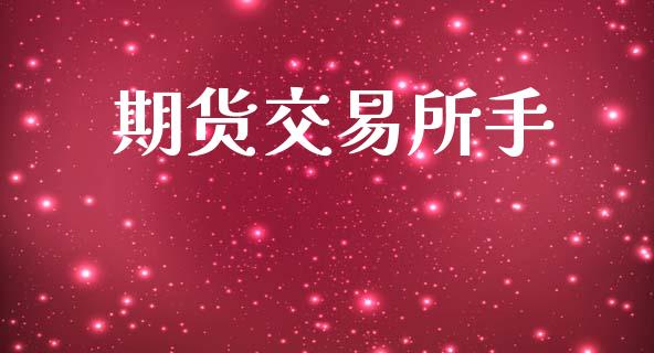 期货交易所手_https://wap.ycdhulan.com_金融咨询_第1张