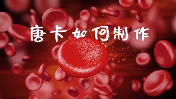 唐卡如何制作_https://wap.ycdhulan.com_国际财经_第1张