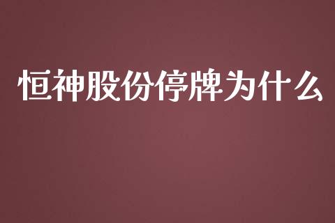 恒神股份停牌为什么_https://wap.ycdhulan.com_财务投资_第1张