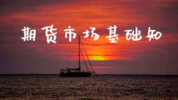 期货市场基础知_https://wap.ycdhulan.com_财经新闻_第1张