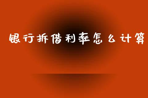 银行拆借利率怎么计算_https://wap.ycdhulan.com_财务投资_第1张