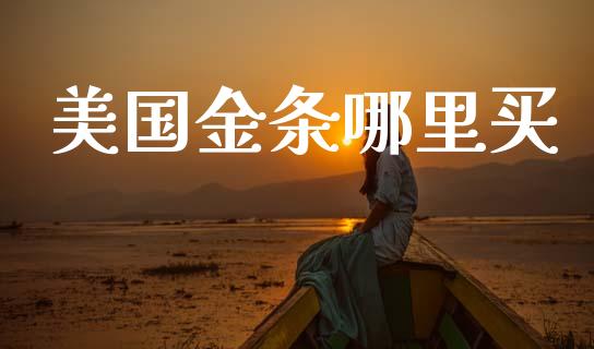 美国金条哪里买_https://wap.ycdhulan.com_投资基金_第1张