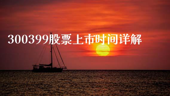 300399股票上市时间详解_https://wap.ycdhulan.com_财经新闻_第1张