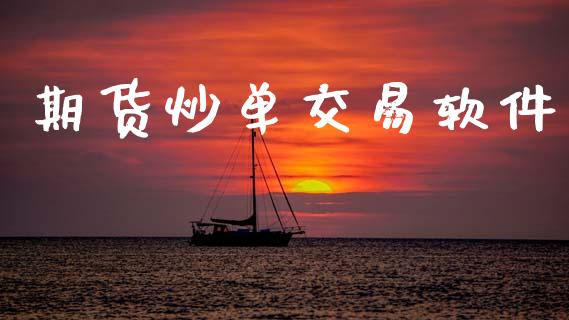 期货炒单交易软件_https://wap.ycdhulan.com_国际财经_第1张