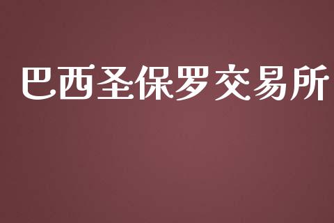 巴西圣保罗交易所_https://wap.ycdhulan.com_金融咨询_第1张