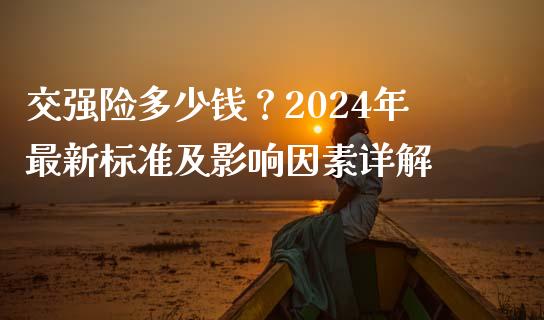 交强险多少钱？2024年最新标准及影响因素详解_https://wap.ycdhulan.com_财经新闻_第1张
