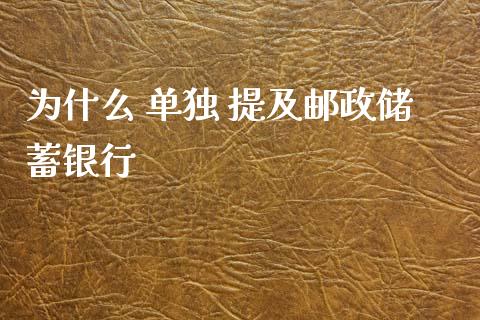 为什么 单独 提及邮政储蓄银行_https://wap.ycdhulan.com_财经新闻_第1张