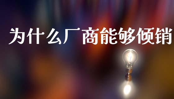 为什么厂商能够倾销_https://wap.ycdhulan.com_金融咨询_第1张