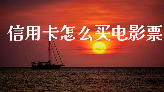 信用卡怎么买电影票_https://wap.ycdhulan.com_货币市场_第1张