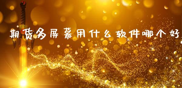 期货多屏幕用什么软件哪个好_https://wap.ycdhulan.com_国际财经_第1张