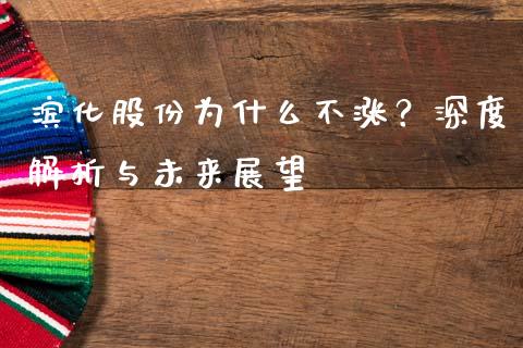 滨化股份为什么不涨？深度解析与未来展望_https://wap.ycdhulan.com_财务投资_第1张