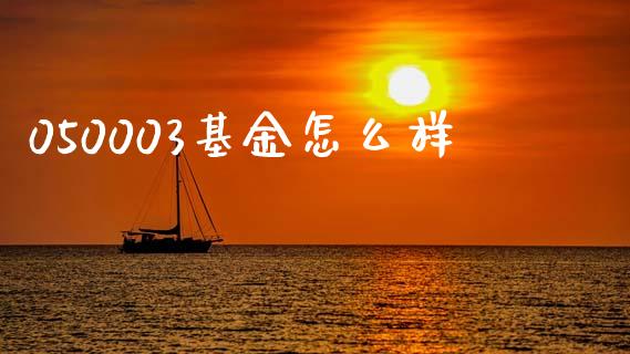 050003基金怎么样_https://wap.ycdhulan.com_财经新闻_第1张