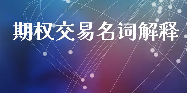 期权交易名词解释_https://wap.ycdhulan.com_财经新闻_第1张