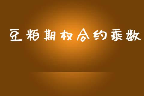 豆粕期权合约乘数_https://wap.ycdhulan.com_财经新闻_第1张
