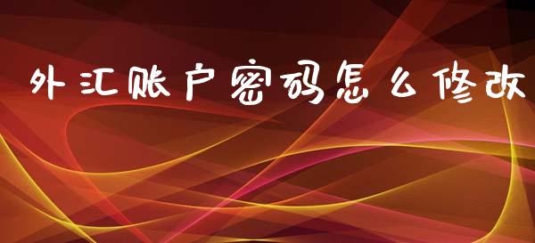 外汇账户密码怎么修改_https://wap.ycdhulan.com_财务投资_第1张