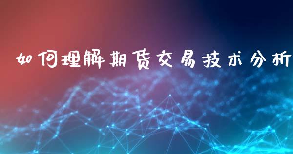如何理解期货交易技术分析_https://wap.ycdhulan.com_货币市场_第1张