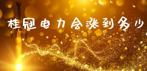 桂冠电力会涨到多少_https://wap.ycdhulan.com_国际财经_第1张
