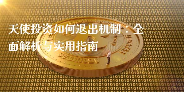 天使投资如何退出机制：全面解析与实用指南_https://wap.ycdhulan.com_国际财经_第1张