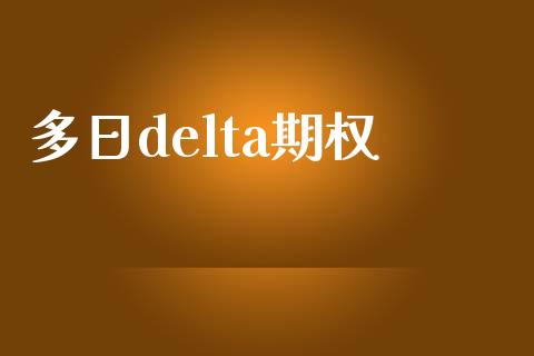 多日delta期权_https://wap.ycdhulan.com_国际财经_第1张