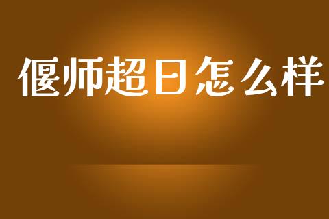 偃师超日怎么样_https://wap.ycdhulan.com_国际财经_第1张