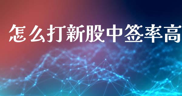 怎么打新股中签率高_https://wap.ycdhulan.com_货币市场_第1张
