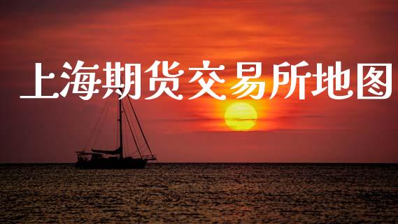 上海期货交易所地图_https://wap.ycdhulan.com_投资基金_第1张