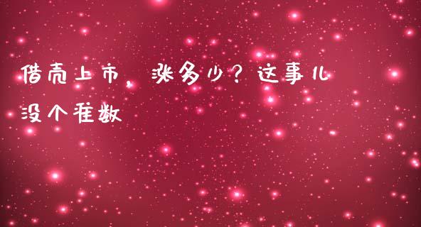 借壳上市，涨多少？这事儿没个准数_https://wap.ycdhulan.com_财经新闻_第1张