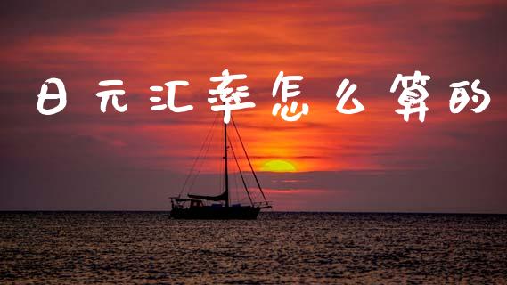 日元汇率怎么算的_https://wap.ycdhulan.com_财务投资_第1张