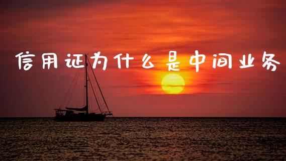 信用证为什么是中间业务_https://wap.ycdhulan.com_货币市场_第1张